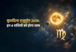 Budhaditya Rajyoga 2026: इन 4 राशियों को होगा लाभ