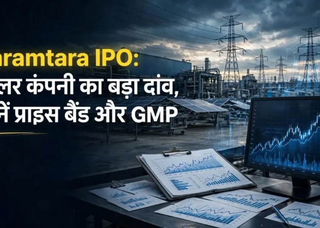 Karamtara Engineering IPO: 9 सितंबर से खुलेगा IPO, ₹254 है प्राइस बैंड, GMP भी दे रहा मजबूत संकेत