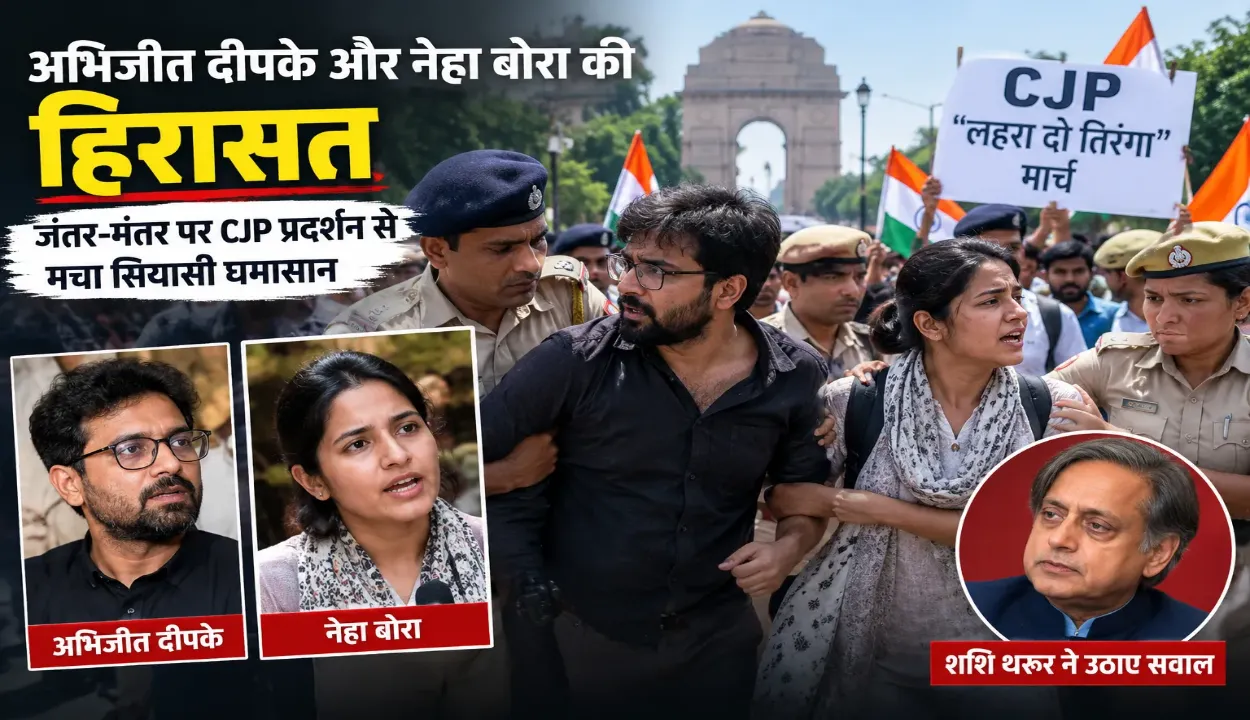 दिल्ली में तिरंगा मार्च से पहले हिरासत में लिए गए अभिजीत दीपके और नेहा बोरा, जानिए अब क्या हुआ