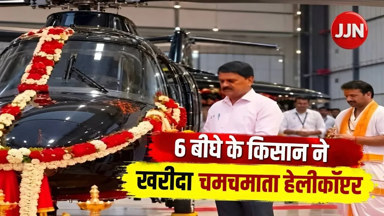 भदोही के 6 बीघे के किसान ने खरीदा चमचमाता हेलीकॉप्टर, घर के बाहर लगी भीड़; जानें सच!