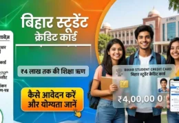 Bihar Student Credit Card Yojana 2026: बिहार में ₹4 लाख तक शिक्षा ऋण, नए नियम और आवेदन प्रक्रिया