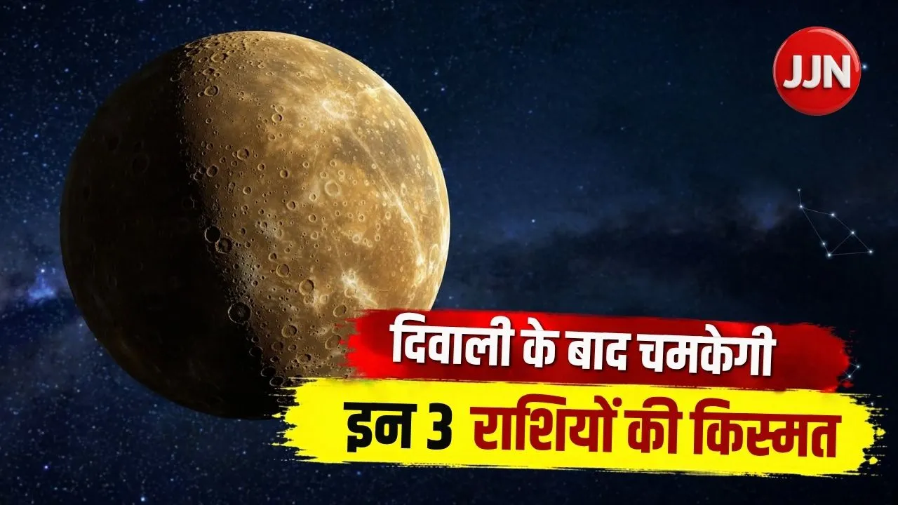 दिवाली के बाद चमकेगी इन 3 राशियों की किस्मत, बुध के उदय से धन लाभ और तरक्की के योग!