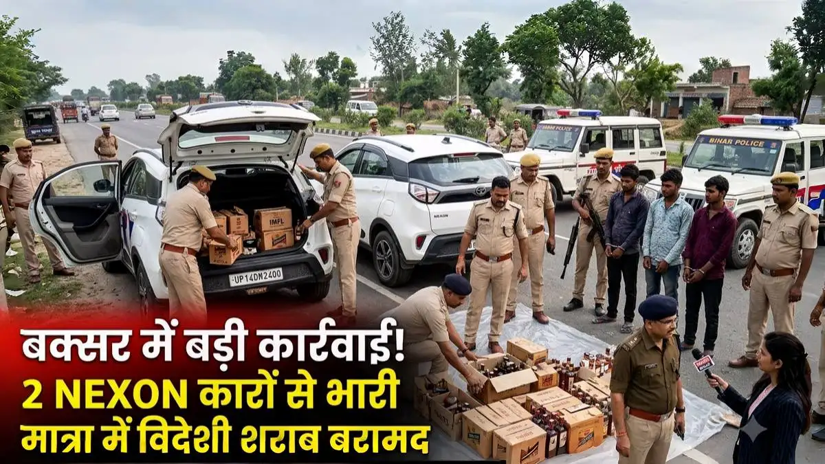 बक्सर में शराब तस्करी का बड़ा भंडाफोड़! दो लग्जरी कारों से 185 लीटर विदेशी शराब जब्त; 3 तस्कर गिरफ्तार