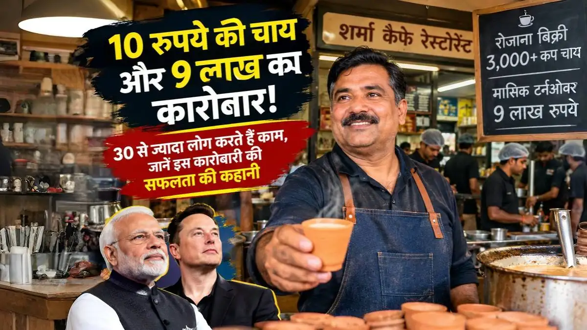 10 रुपये की चाय और हर महीने 9 लाख का कारोबार! 30 से ज्यादा लोग करते हैं काम, जानें इस कारोबारी की सफलता की कहानी