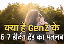 Gen-Z Dating Trend: क्या है Cold Approach Dating? जानिए क्यों बदल रहा डेटिंग का तरीका
