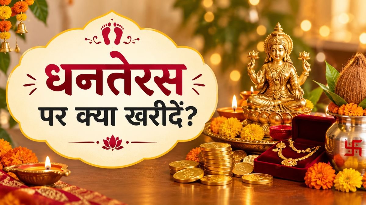 Dhanteras 2026: सोने-चांदी के अलावा धनतेरस पर जरूर खरीदें ये 5 चीजें, चमक जाएगी किस्मत