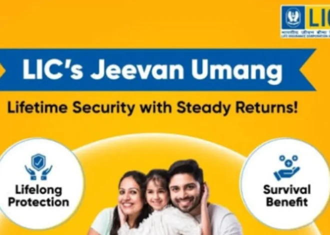 हर साल पक्की रकम की गारंटी, LIC Jeevan Umang प्लान में करें निवेश, मिलेंगे यह 3 फायदे