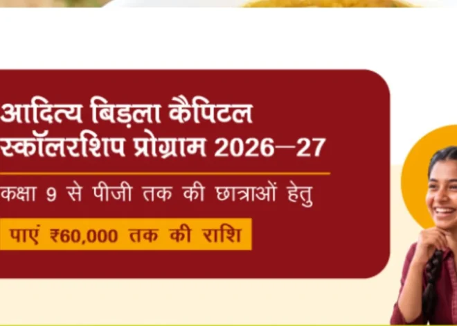 Aditya Birla Scholarship: बेटियों की पढ़ाई का खर्च उठाएगी स्कॉलरशिप, ₹60 हजार तक मिलेगी सहायता, जानिए कैसे करें आवेदन?