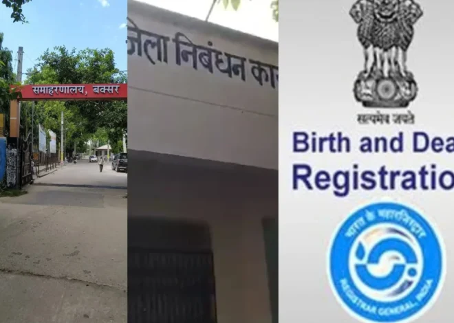 बक्सर में जन्म-मृत्यु प्रमाण पत्र के बदले नियम! 2 साल बाद जाना पड़ सकता है कोर्ट