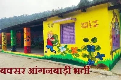 बक्सर में महिलाओं के लिए सरकारी नौकरी का मौका, ₹25,000 मिलेगी सैलरी; जानें योग्यता और आवेदन की तारीख