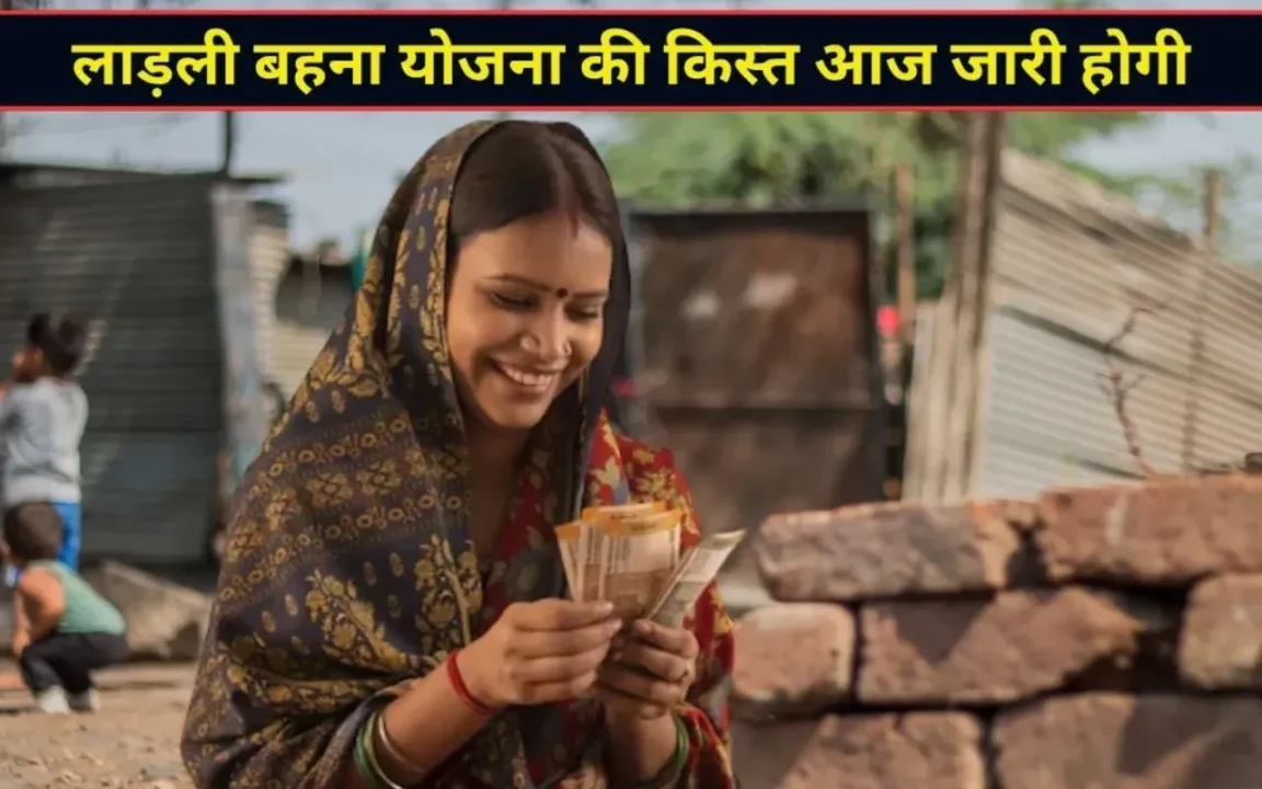 Ladli Behna Yojana 41st Installment: लाड़ली बहना योजना की किस्त आज जारी होगी