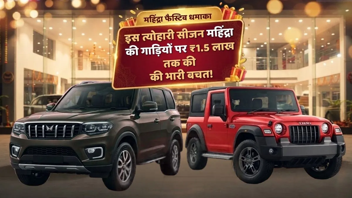 इस त्योहारी सीजन महिंद्रा की गाड़ियों पर ₹1.5 लाख तक की भारी बचत, Scorpio N और थार पर मिल रहा बंपर ऑफर