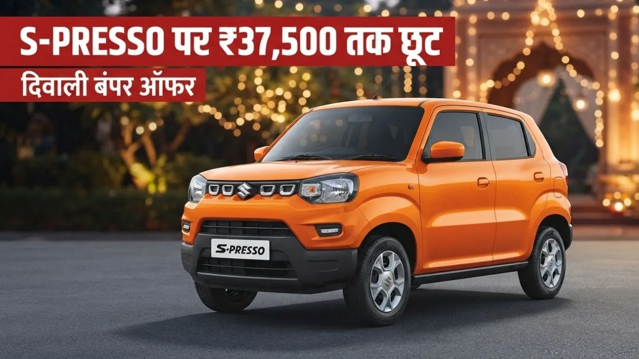 इस त्योहारी सीजन बाइक के खर्च में घर लाएं कार! Maruti S-Presso पर मिल रही बंपर छूट, खरीदने से पहले जानें ऑन-रोड कीमत
