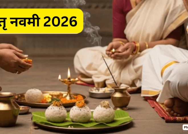 मातृ नवमी 2026 कब है? 4 अक्टूबर को ही क्यों होगा श्राद्ध, जानें तर्पण का सही समय और जरूरी नियम, भूलकर भी न करें ये गलतियां
