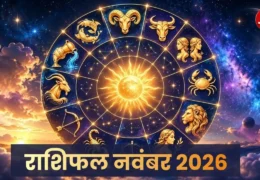 November 2026 Rashifal: सूर्य गोचर और सभी 12 राशियों का मासिक राशिफल