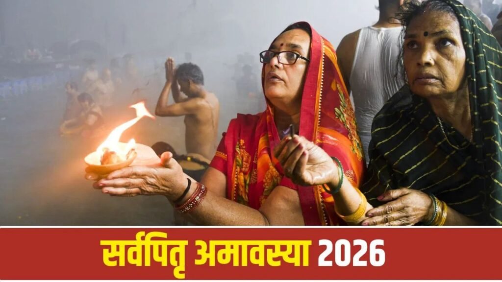 Pitru Amavasya 2026: 10 अक्टूबर को पितरों के लिए जरूर करें ये 5 काम, जानिए तर्पण से लेकर दीपदान तक का महत्व