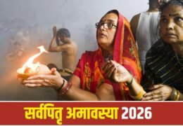 Pitru Amavasya 2026: 10 अक्टूबर को पितरों के लिए जरूर करें ये 5 काम, जानिए तर्पण से लेकर दीपदान तक का महत्व