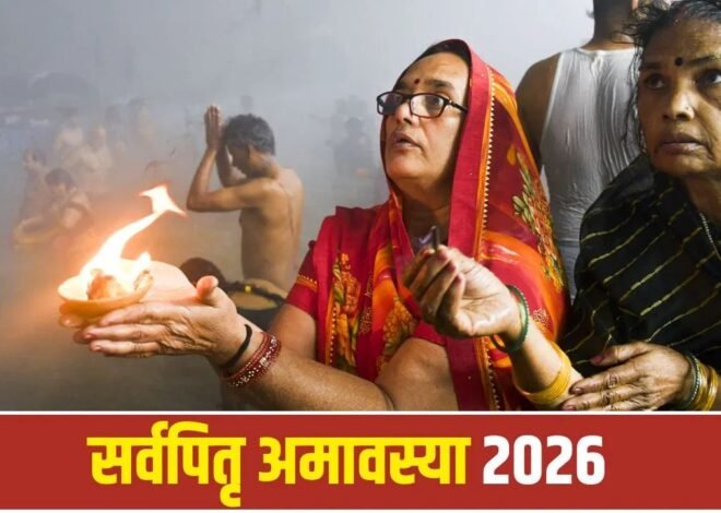 Pitru Amavasya 2026: 10 अक्टूबर को पितरों के लिए जरूर करें ये 5 काम, जानिए तर्पण से लेकर दीपदान तक का महत्व