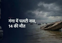 Raghopur Boat Accident: गंगा में अचानक पलटी नाव, हादसे ने छीन ली 14 जिंदगियां, मृतकों के परिवार को मिलेंगे 4-4 लाख रुपये