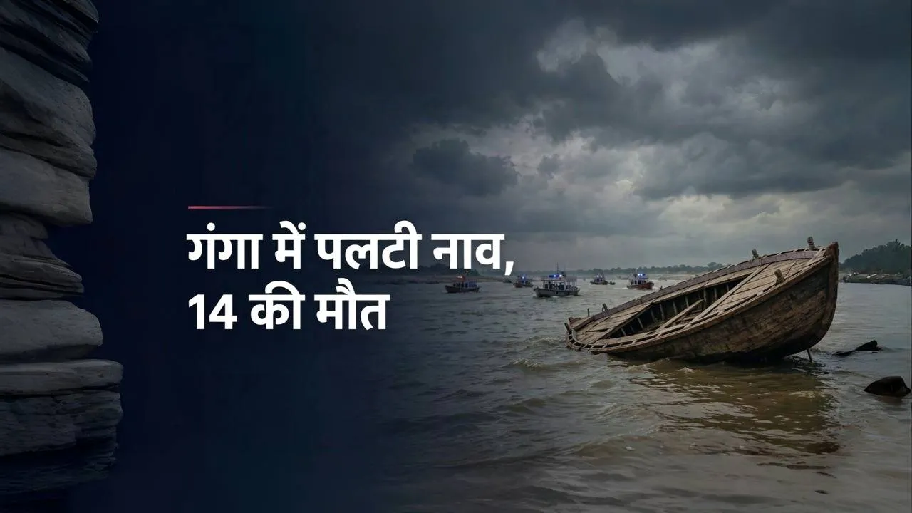 बिहार: गंगा नदी में अचानक पलटी नाव, हादसे ने छीन ली 14 जिंदगियां, मृतकों के परिवार को मिलेंगे 4-4 लाख रुपये