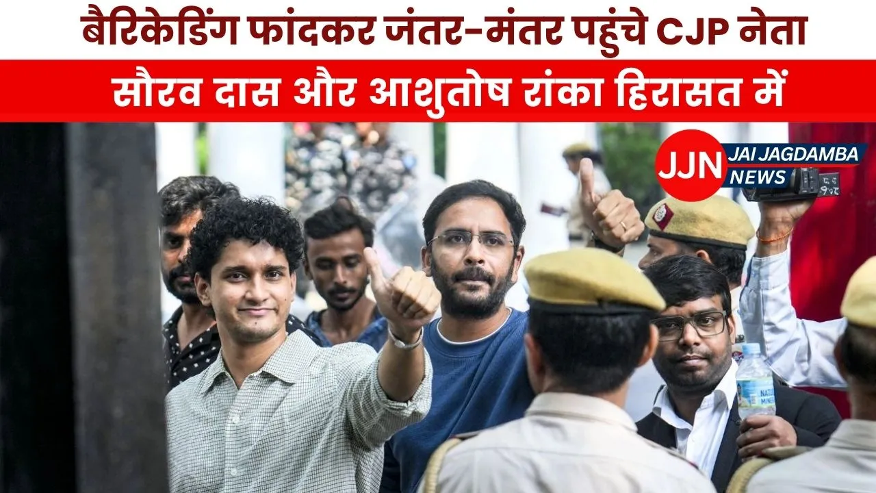 जंतर-मंतर पर बैरिकेडिंग फांदकर पहुंचे CJP के नेता, सौरव दास और आशुतोष रांका हिरासत में