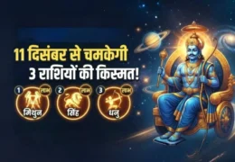 Shani Margi 2026: 11 दिसंबर से चमकेगी इन 3 राशियों की किस्मत