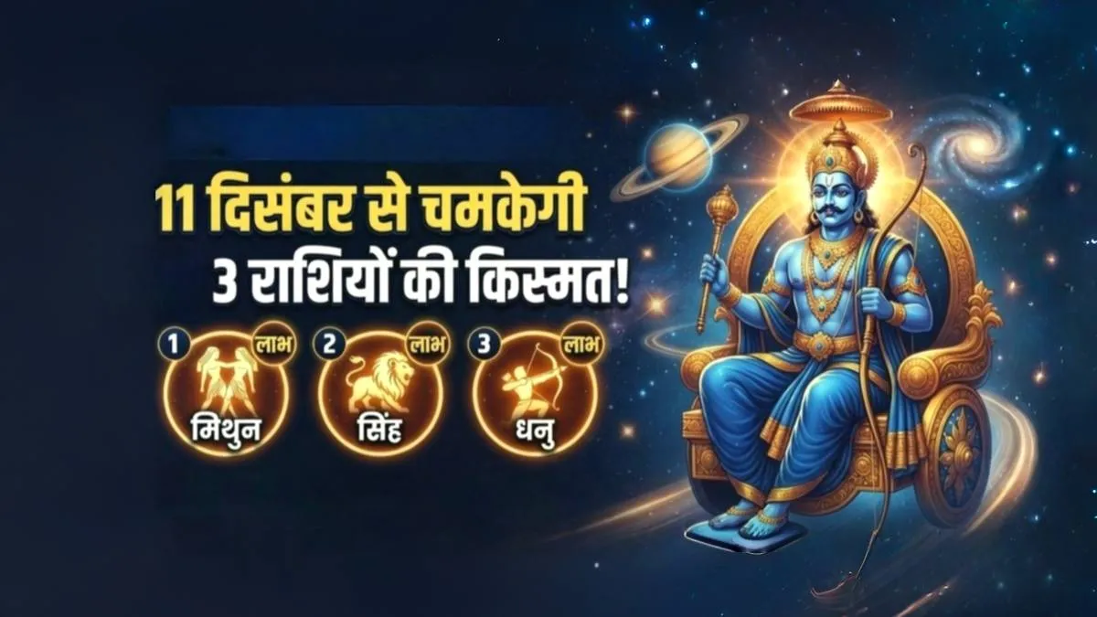 11 दिसंबर को पलटेगी शनि की चाल, इन 3 राशियों की लगेगी लॉटरी; शुरू होगा ‘गोल्डन पीरियड’