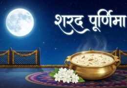 Sharad Purnima 2026: शरद पूर्णिमा पर चांदनी में रखी खीर और पूर्णिमा का चंद्रमा