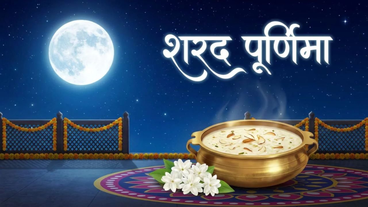 25 अक्टूबर को है शरद पूर्णिमा, जानें किस समय निकलेगा चांद और कब करें पूजा