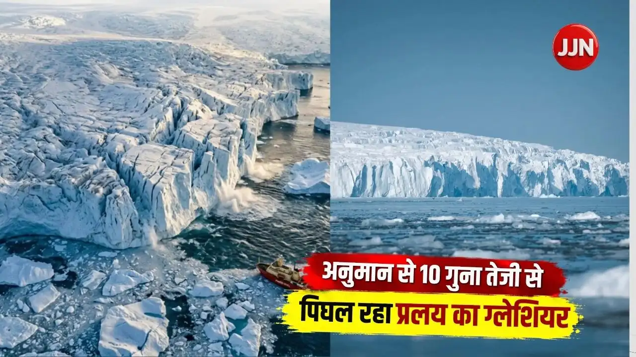 NASA की चेतावनी! अनुमान से 10 गुना तेजी से पिघल रहा है ‘प्रलय का ग्लेशियर’, नक्शे से गायब हो जाएंगे कई शहर!