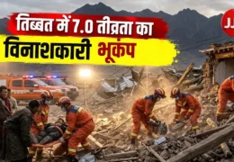 Tibet Earthquake 2026: तिब्बत में 7.0 तीव्रता का विनाशकारी भूकंप, मलबे में तब्दील हुए 300 से ज्यादा घर; 16 की मौत!