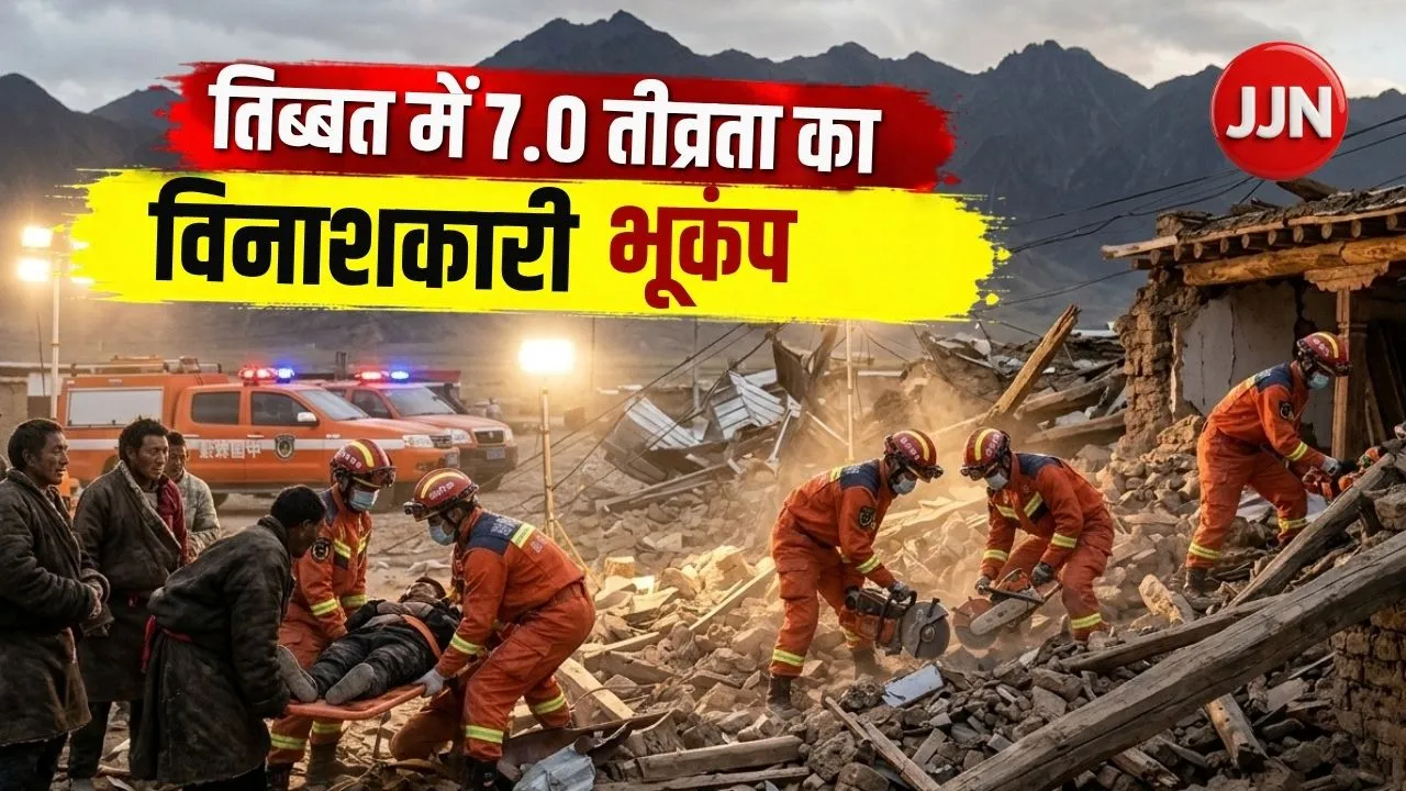 Tibet Earthquake 2026: तिब्बत में 7.0 तीव्रता का विनाशकारी भूकंप, मलबे में तब्दील हुए 300 से ज्यादा घर; 16 की मौत!