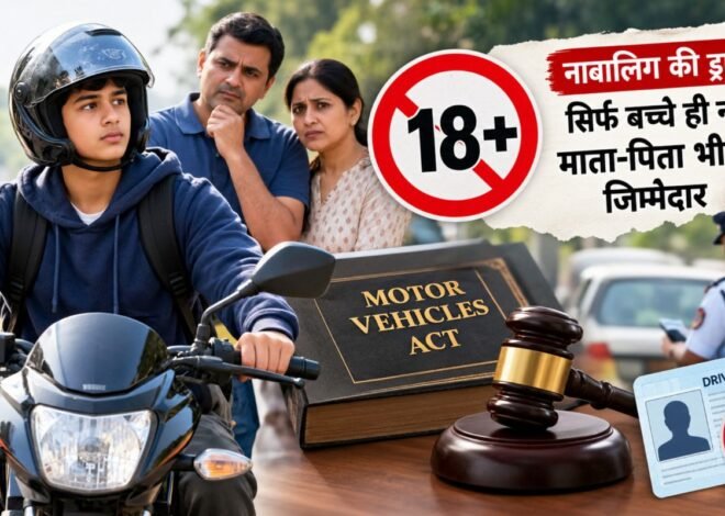 18 साल से पहले बाइक और कार चलाने पर क्या है कानून? ज्यादातर लोग नहीं जानते ये नियम