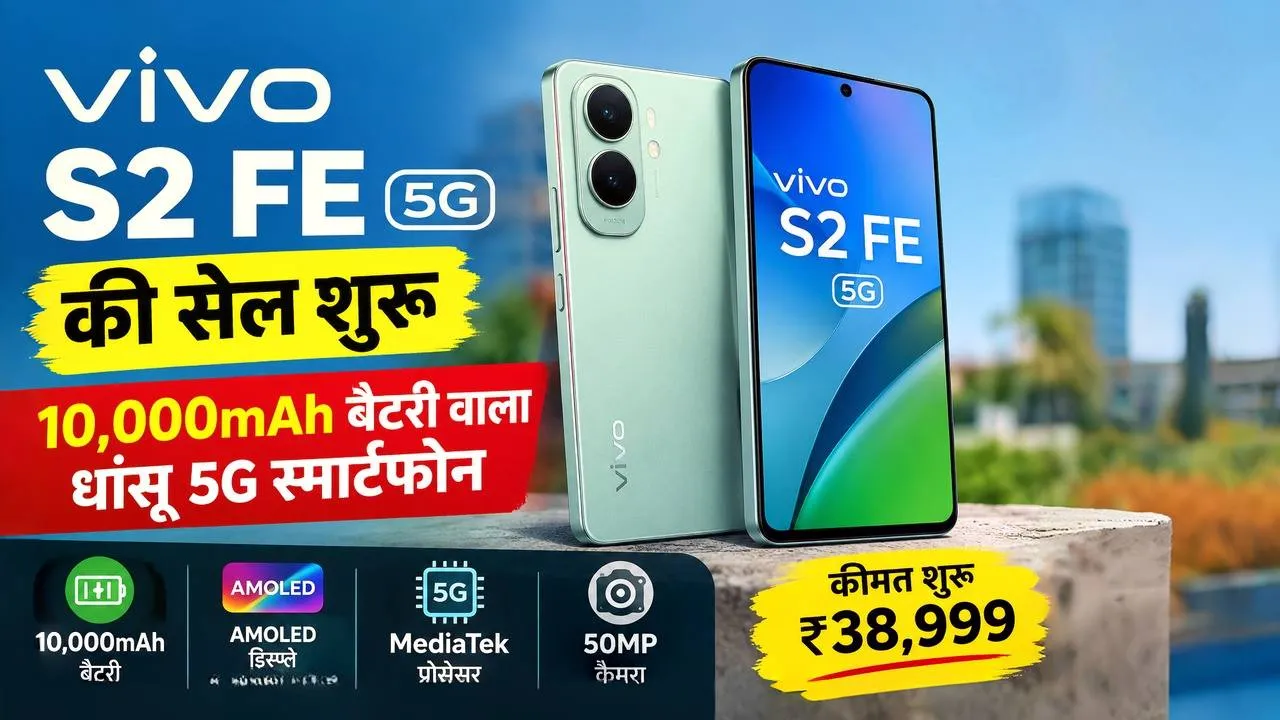 10,000mAh बैटरी वाले Vivo S2 FE की सेल शुरू, कीमत ₹38,999; मिला है गिनीज वर्ल्ड रिकॉर्ड!