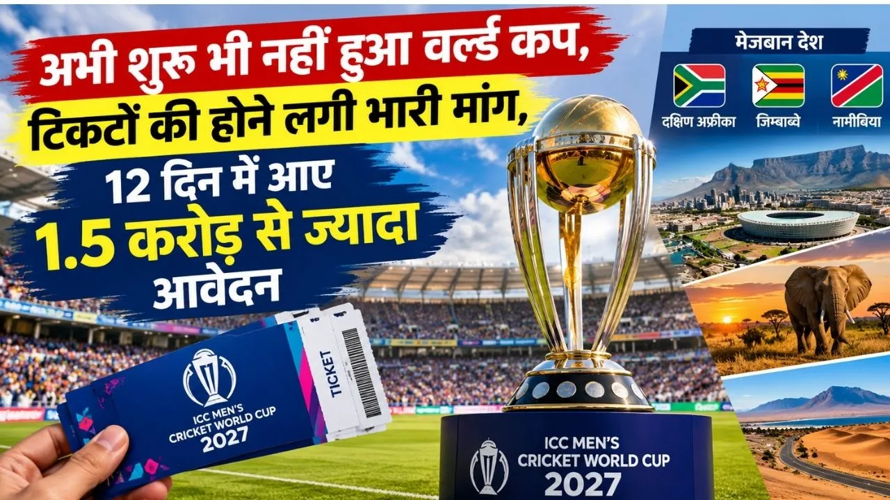 अभी शुरू भी नहीं हुआ वर्ल्ड कप, टिकटों की होने लगी भारी मांग! 12 दिन में आए 1.5 करोड़ से ज्यादा आवेदन