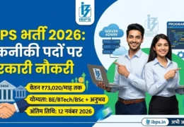 IBPS Recruitment 2026: ₹73,020 सैलरी वाली भर्ती, आवेदन शुरू