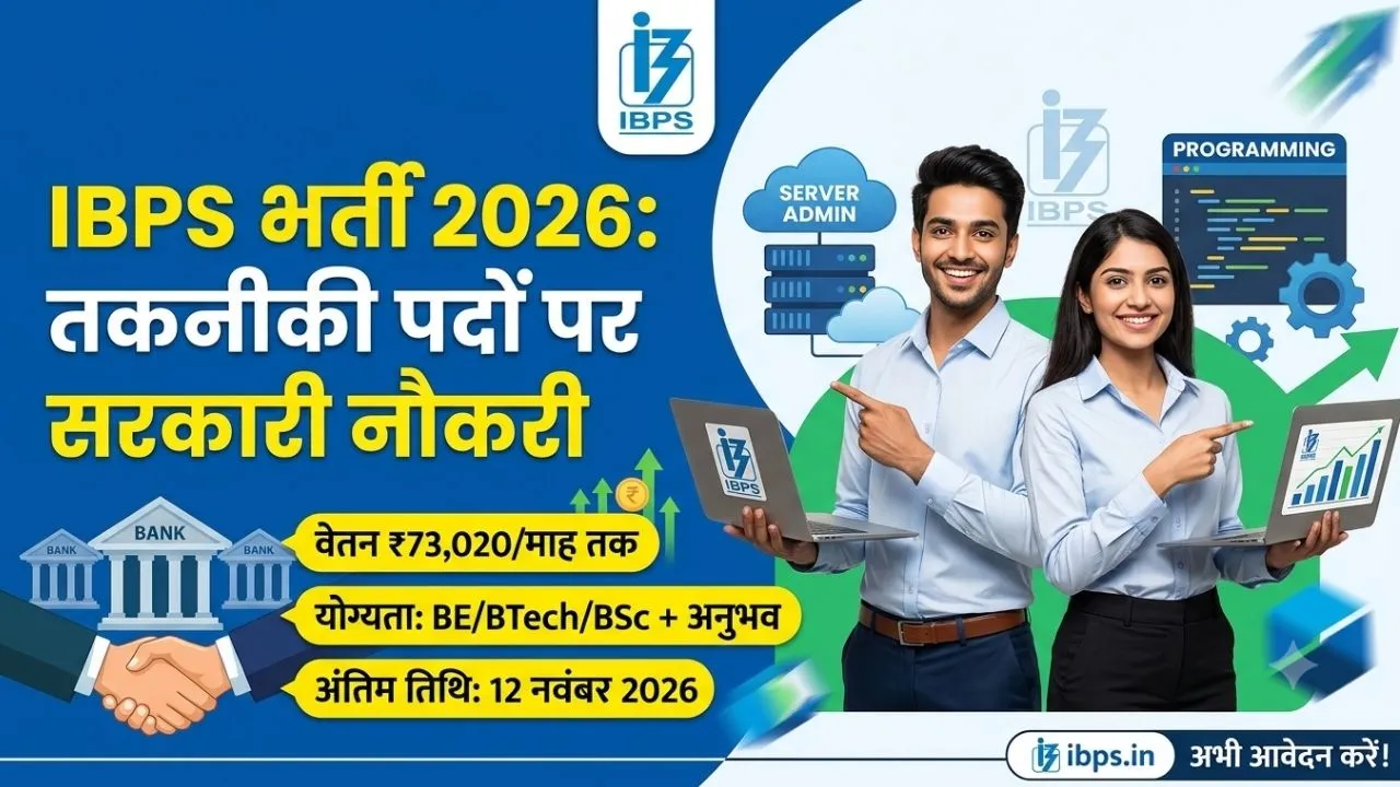 IBPS Recruitment 2026: बैंकिंग सेक्टर में नौकरी का मौका, सर्वर एडमिनिस्ट्रेटर समेत इन पदों पर निकली भर्ती, मिलेगी ₹73,020 सैलरी