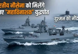 Indian Navy Next Gen Destroyers: भारतीय नौसेना को मिलेंगे चार अत्याधुनिक नेक्स्ट जनरेशन डिस्ट्रॉयर