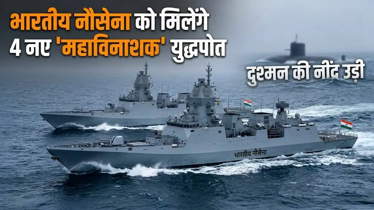 भारतीय नौसेना को मिलने जा रहे हैं 4 आधुनिक ‘महाविनाशक’ युद्धपोत, चीन-पाक की उड़ी नींद