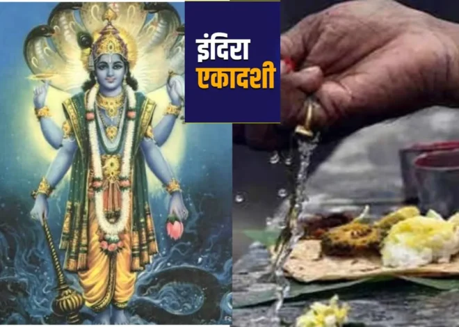 पितरों की शांति के लिए इस इंदिरा एकादशी जरूर करें ये काम, जानें पूजा, तर्पण और पारण का सही समय