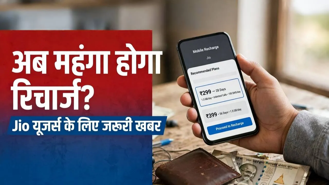12% तक महंगे हो सकते हैं रिचार्ज प्लान, जानें Jio Prime से कैसे मिलेगी राहत