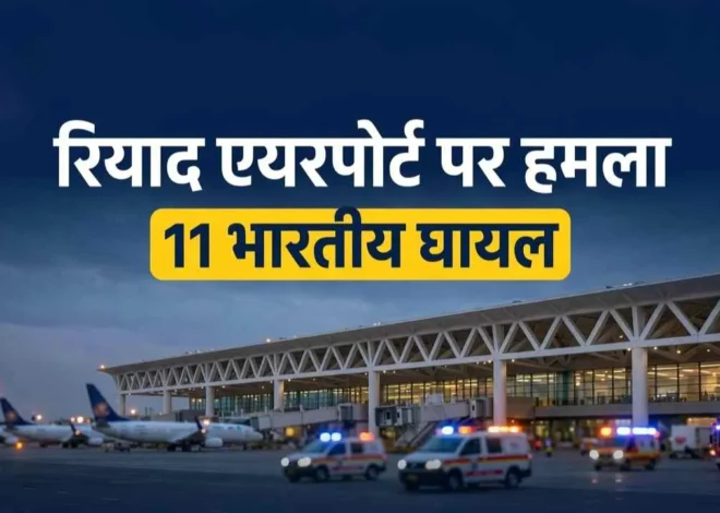 सऊदी अरब के रियाद एयरपोर्ट पर हमले में 12 लोगों की मौत, 300 घायल; 11 भारतीय भी जख्मी