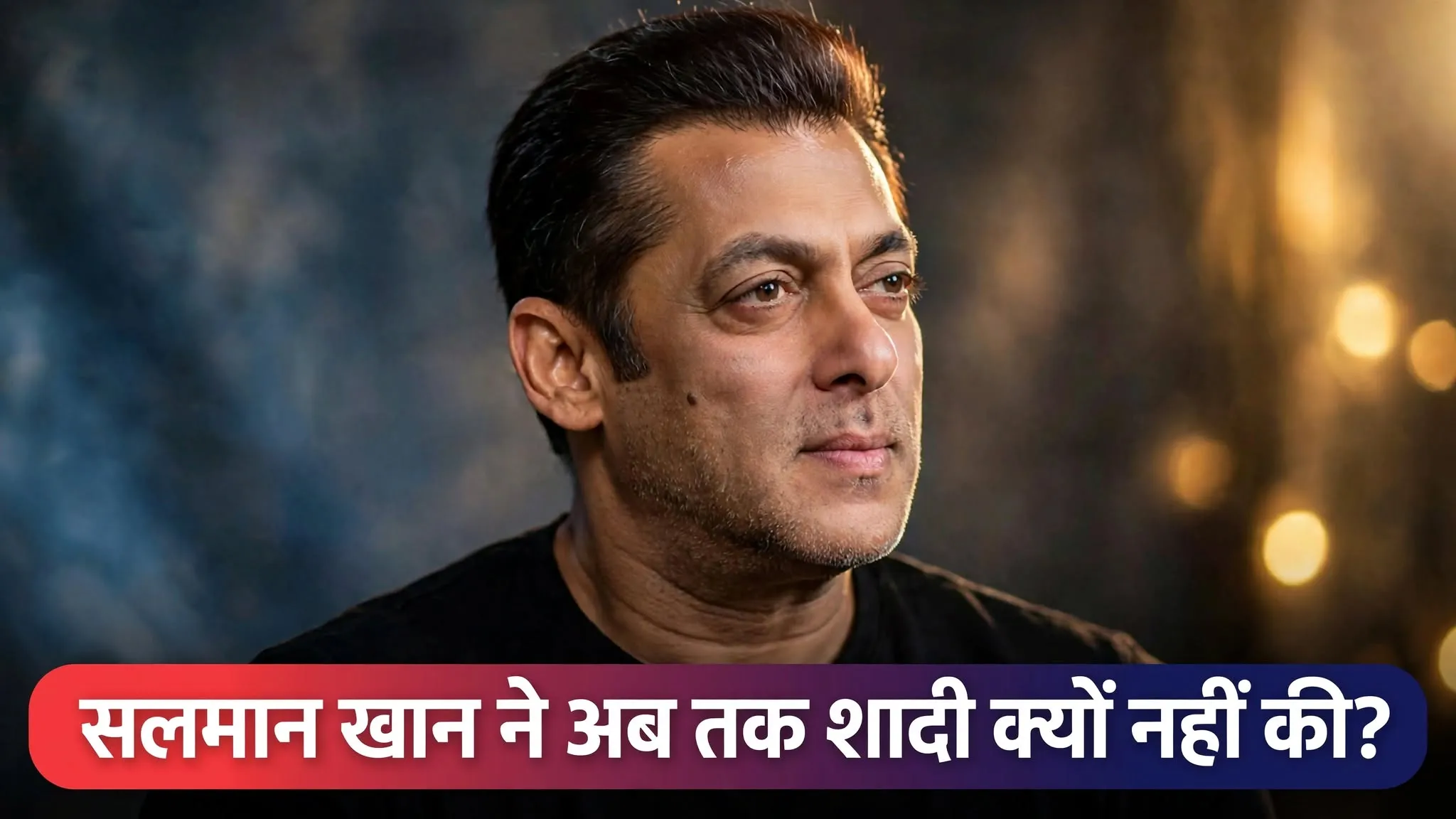 सलमान खान ने शादी और पिता बनने पर तोड़ी चुप्पी, जानिए क्यों अब तक सिंगल हैं भाईजान