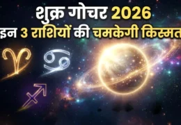 Shukra Gochar Oct 2026: 24 अक्टूबर से इन 3 राशियों की चमक सकती है किस्मत