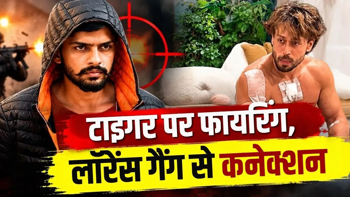 टाइगर श्रॉफ पर फायरिंग केस में बड़ा खुलासा! पैसों पर बुलाए गए थे हरियाणा-बिहार के शूटर, लॉरेंस गैंग से कनेक्शन
