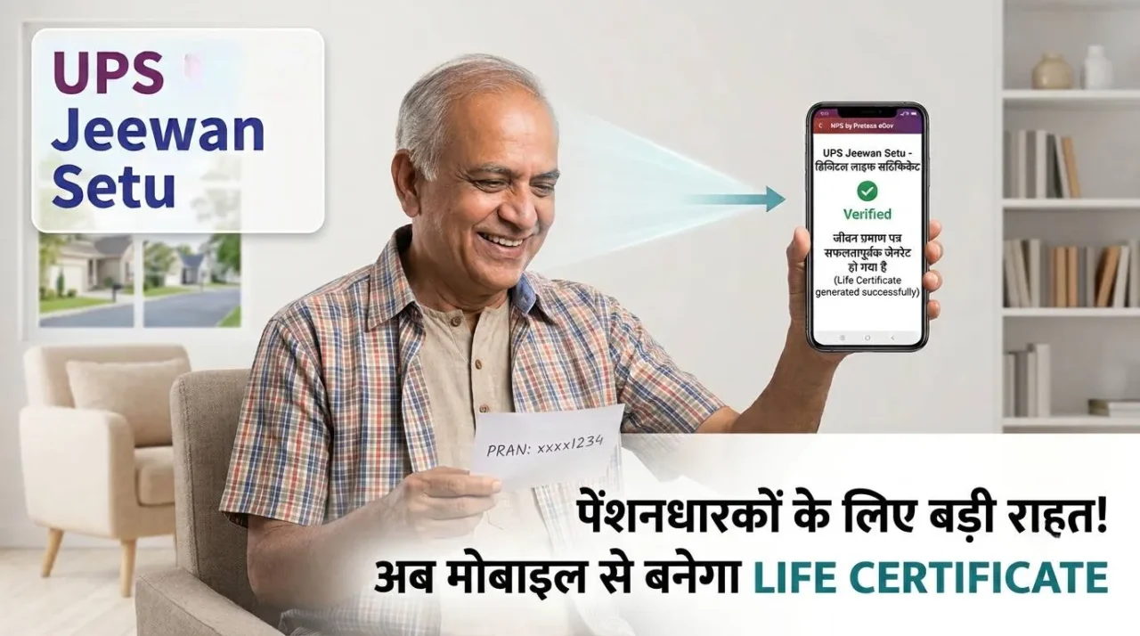 UPS Jeewan Setu: अब घर बैठे बनेगा पेंशनधारकों का Life Certificate, जानें मोबाइल से जमा करने का पूरा तरीका