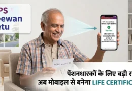 UPS Jeewan Setu: अब घर बैठे बनेगा पेंशनधारकों का Life Certificate, जानें मोबाइल से जमा करने का पूरा तरीका